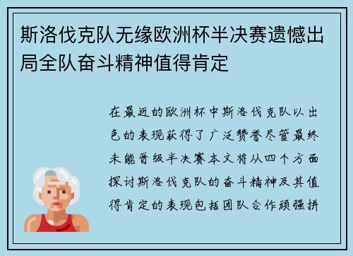 斯洛伐克队无缘欧洲杯半决赛遗憾出局全队奋斗精神值得肯定