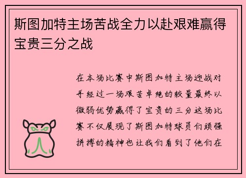 斯图加特主场苦战全力以赴艰难赢得宝贵三分之战