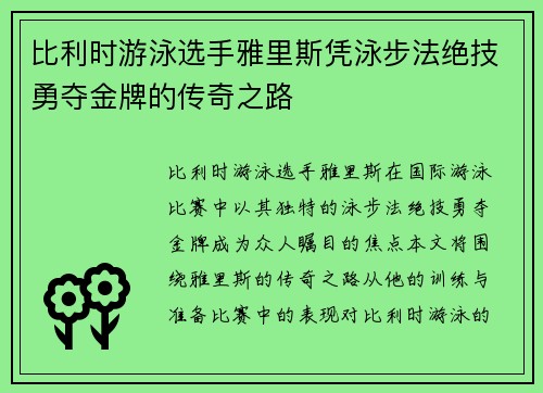 比利时游泳选手雅里斯凭泳步法绝技勇夺金牌的传奇之路