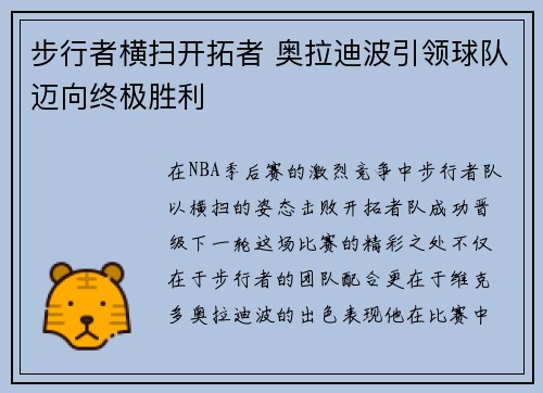 步行者横扫开拓者 奥拉迪波引领球队迈向终极胜利