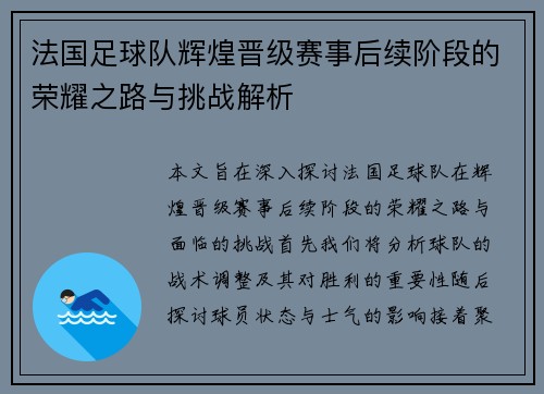 法国足球队辉煌晋级赛事后续阶段的荣耀之路与挑战解析