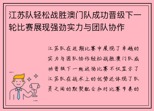 江苏队轻松战胜澳门队成功晋级下一轮比赛展现强劲实力与团队协作