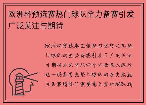 欧洲杯预选赛热门球队全力备赛引发广泛关注与期待