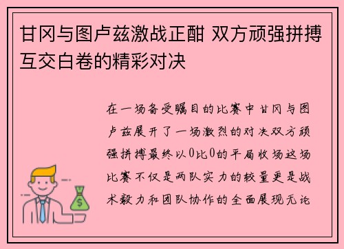 甘冈与图卢兹激战正酣 双方顽强拼搏互交白卷的精彩对决