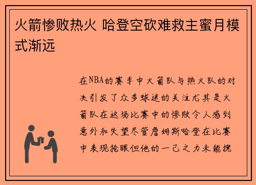 火箭惨败热火 哈登空砍难救主蜜月模式渐远