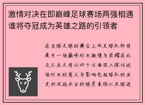 激情对决在即巅峰足球赛场两强相遇谁将夺冠成为英雄之路的引领者