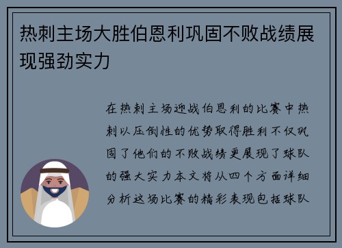 热刺主场大胜伯恩利巩固不败战绩展现强劲实力