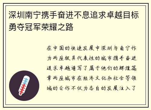 深圳南宁携手奋进不息追求卓越目标勇夺冠军荣耀之路