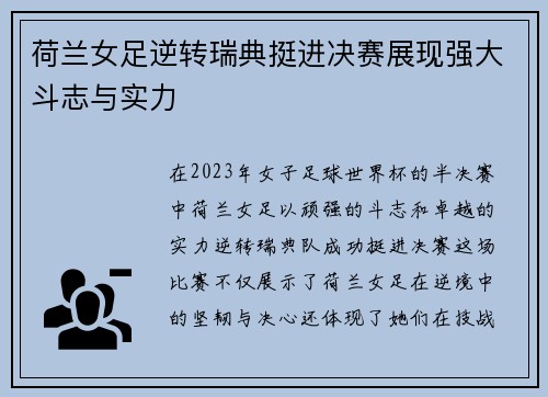 荷兰女足逆转瑞典挺进决赛展现强大斗志与实力