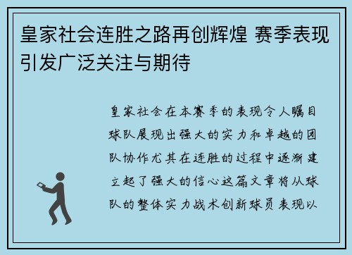 皇家社会连胜之路再创辉煌 赛季表现引发广泛关注与期待