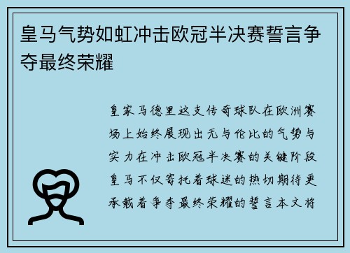 皇马气势如虹冲击欧冠半决赛誓言争夺最终荣耀