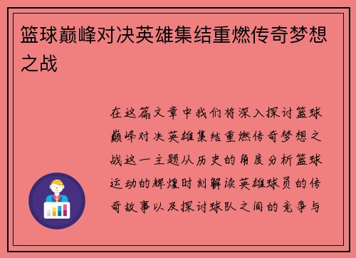 篮球巅峰对决英雄集结重燃传奇梦想之战