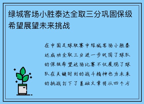 绿城客场小胜泰达全取三分巩固保级希望展望未来挑战