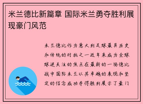 米兰德比新篇章 国际米兰勇夺胜利展现豪门风范