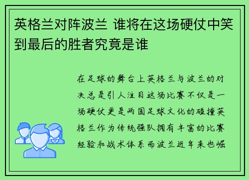 英格兰对阵波兰 谁将在这场硬仗中笑到最后的胜者究竟是谁