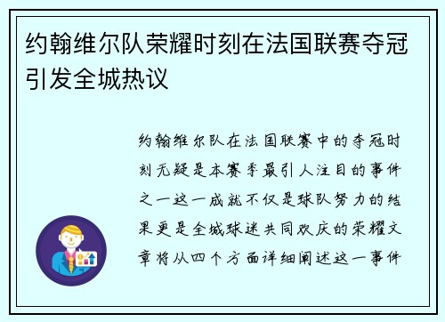 约翰维尔队荣耀时刻在法国联赛夺冠引发全城热议