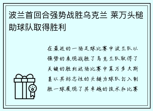 波兰首回合强势战胜乌克兰 莱万头槌助球队取得胜利