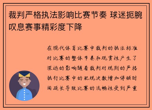 裁判严格执法影响比赛节奏 球迷扼腕叹息赛事精彩度下降