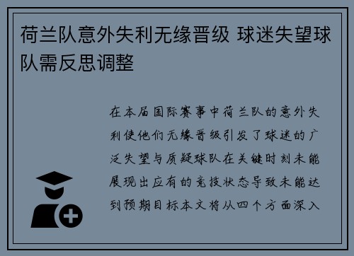 荷兰队意外失利无缘晋级 球迷失望球队需反思调整