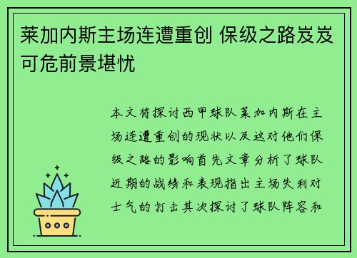 莱加内斯主场连遭重创 保级之路岌岌可危前景堪忧