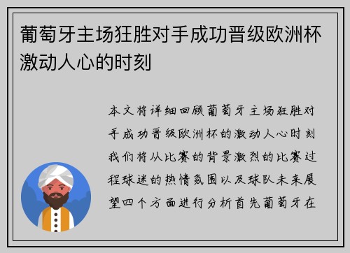 葡萄牙主场狂胜对手成功晋级欧洲杯激动人心的时刻