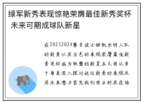 绿军新秀表现惊艳荣膺最佳新秀奖杯 未来可期成球队新星