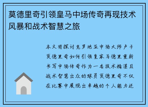 莫德里奇引领皇马中场传奇再现技术风暴和战术智慧之旅