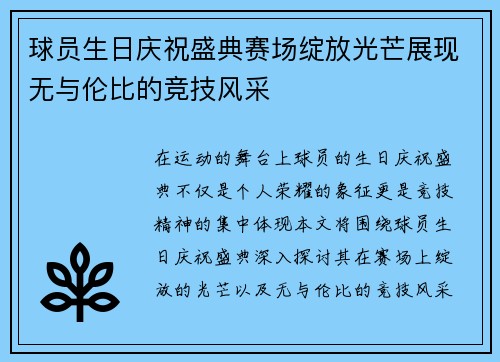 球员生日庆祝盛典赛场绽放光芒展现无与伦比的竞技风采