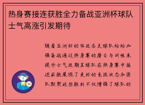 热身赛接连获胜全力备战亚洲杯球队士气高涨引发期待