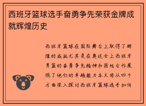 西班牙篮球选手奋勇争先荣获金牌成就辉煌历史