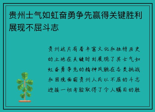 贵州士气如虹奋勇争先赢得关键胜利展现不屈斗志