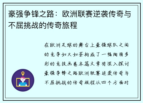 豪强争锋之路：欧洲联赛逆袭传奇与不屈挑战的传奇旅程