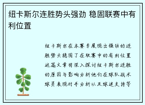 纽卡斯尔连胜势头强劲 稳固联赛中有利位置