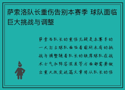 萨索洛队长重伤告别本赛季 球队面临巨大挑战与调整