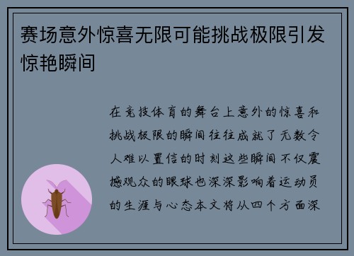 赛场意外惊喜无限可能挑战极限引发惊艳瞬间