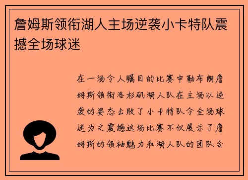 詹姆斯领衔湖人主场逆袭小卡特队震撼全场球迷