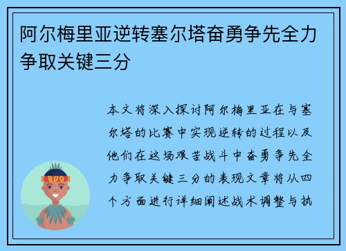 阿尔梅里亚逆转塞尔塔奋勇争先全力争取关键三分