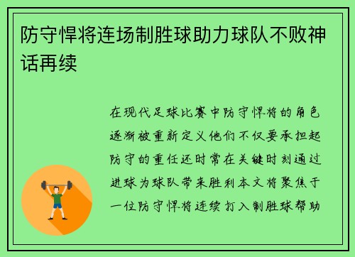 防守悍将连场制胜球助力球队不败神话再续