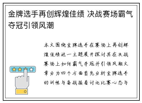 金牌选手再创辉煌佳绩 决战赛场霸气夺冠引领风潮