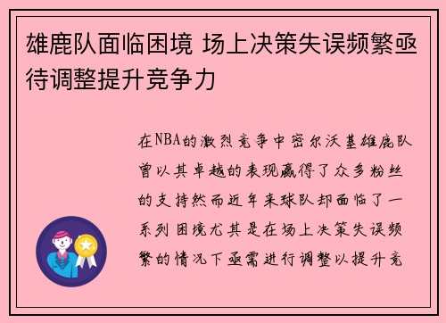 雄鹿队面临困境 场上决策失误频繁亟待调整提升竞争力