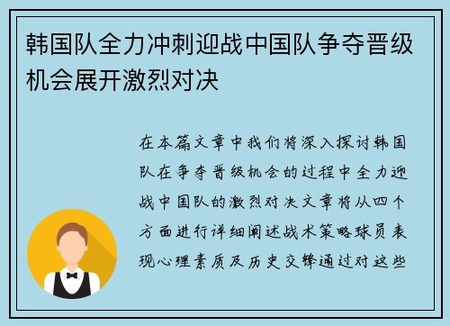 韩国队全力冲刺迎战中国队争夺晋级机会展开激烈对决