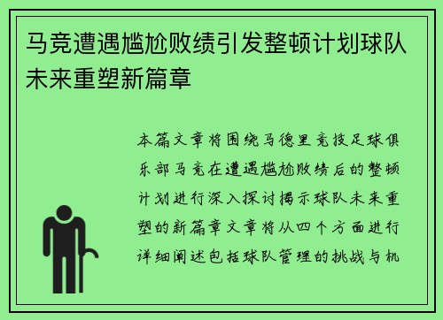 马竞遭遇尴尬败绩引发整顿计划球队未来重塑新篇章