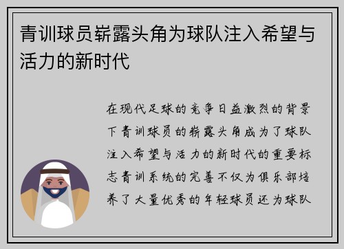 青训球员崭露头角为球队注入希望与活力的新时代