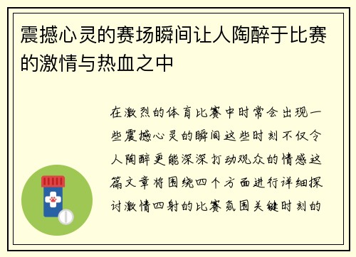 震撼心灵的赛场瞬间让人陶醉于比赛的激情与热血之中