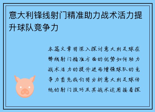 意大利锋线射门精准助力战术活力提升球队竞争力