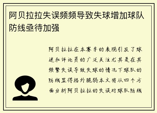 阿贝拉拉失误频频导致失球增加球队防线亟待加强