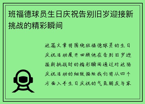 班福德球员生日庆祝告别旧岁迎接新挑战的精彩瞬间