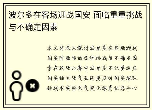 波尔多在客场迎战国安 面临重重挑战与不确定因素