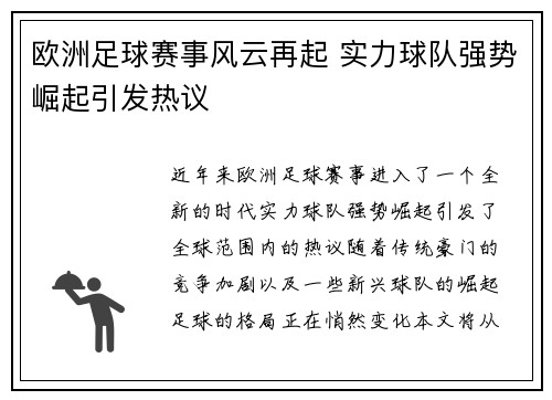 欧洲足球赛事风云再起 实力球队强势崛起引发热议