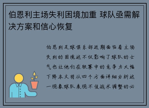 伯恩利主场失利困境加重 球队亟需解决方案和信心恢复